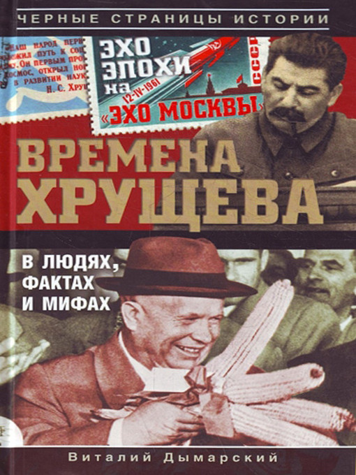 Title details for Времена Хрущева. В людях, фактах и мифах by Виталий Наумович Дымарский - Available